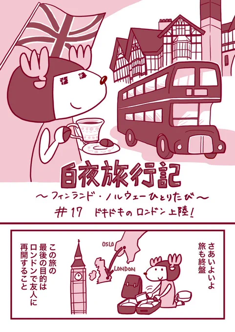 「白夜旅行記 〜フィンランド・ノルウェーひとり旅〜」第17話
その1 