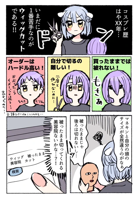 プロにウィッグ被ったままカットしてもらったレポ漫画です!!!!!! 