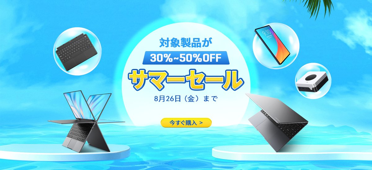 Chuwi_Japan's tweet photo. ☀️サマーセール開催中☀️
対象製品が最大50%OFF!
🗓️8月26日(金)まで
#MiniBookX 31%OFF
#HiPadAir 50%OFF
#RZBOX 30%OFF
など全9つの製品がお買い得に‼️
詳細▼
https://t.co/KK2wsdtTS3 https://t.co/YHJI7YOtaT