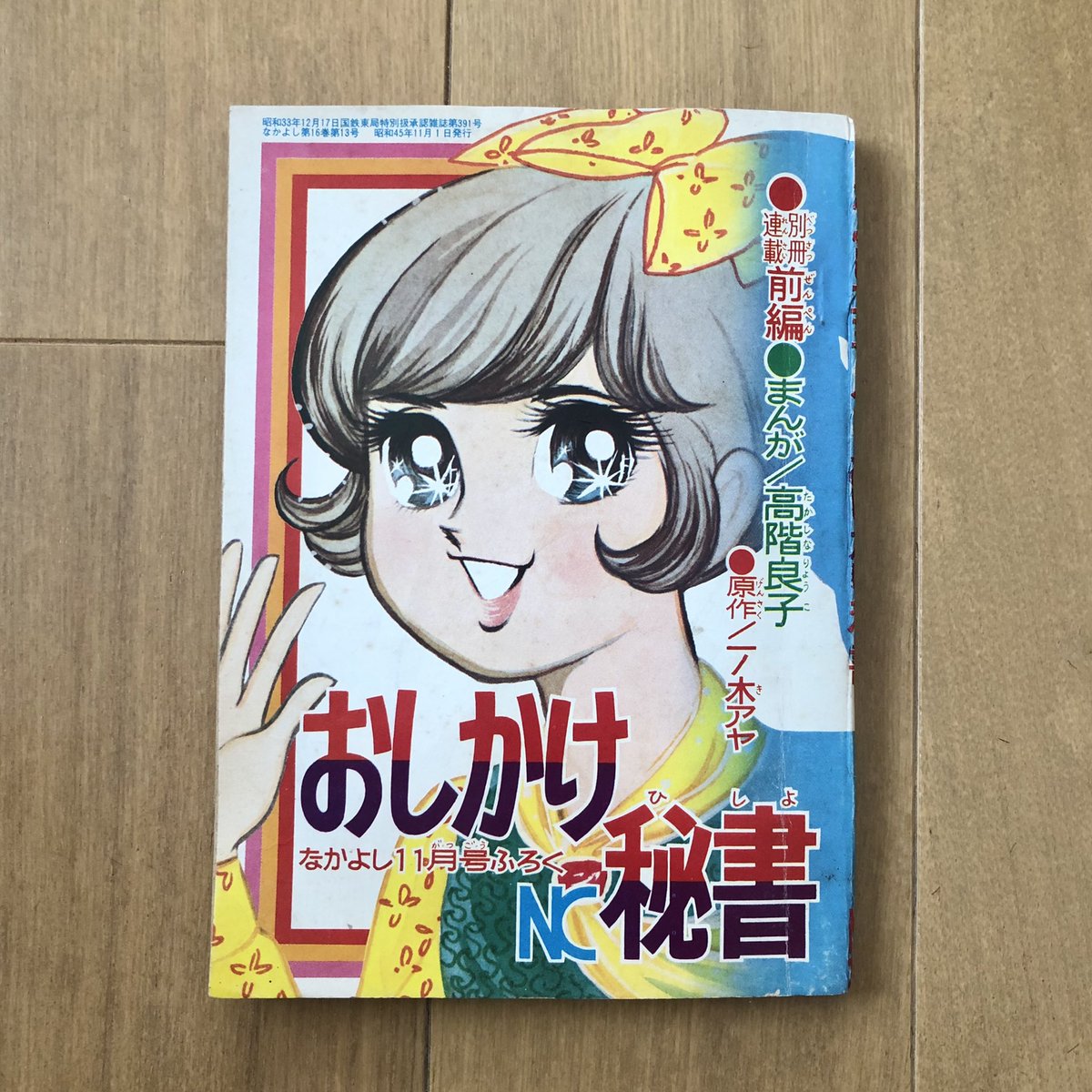 1970年なかよし付録、 高階良子先生『おしかけ秘書』前編。 後編は持