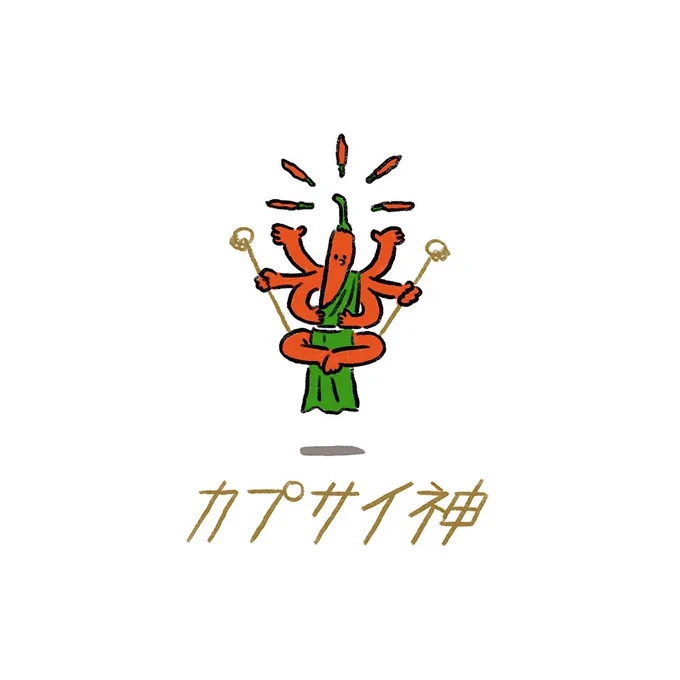 トウガラシの神様。その名も 
