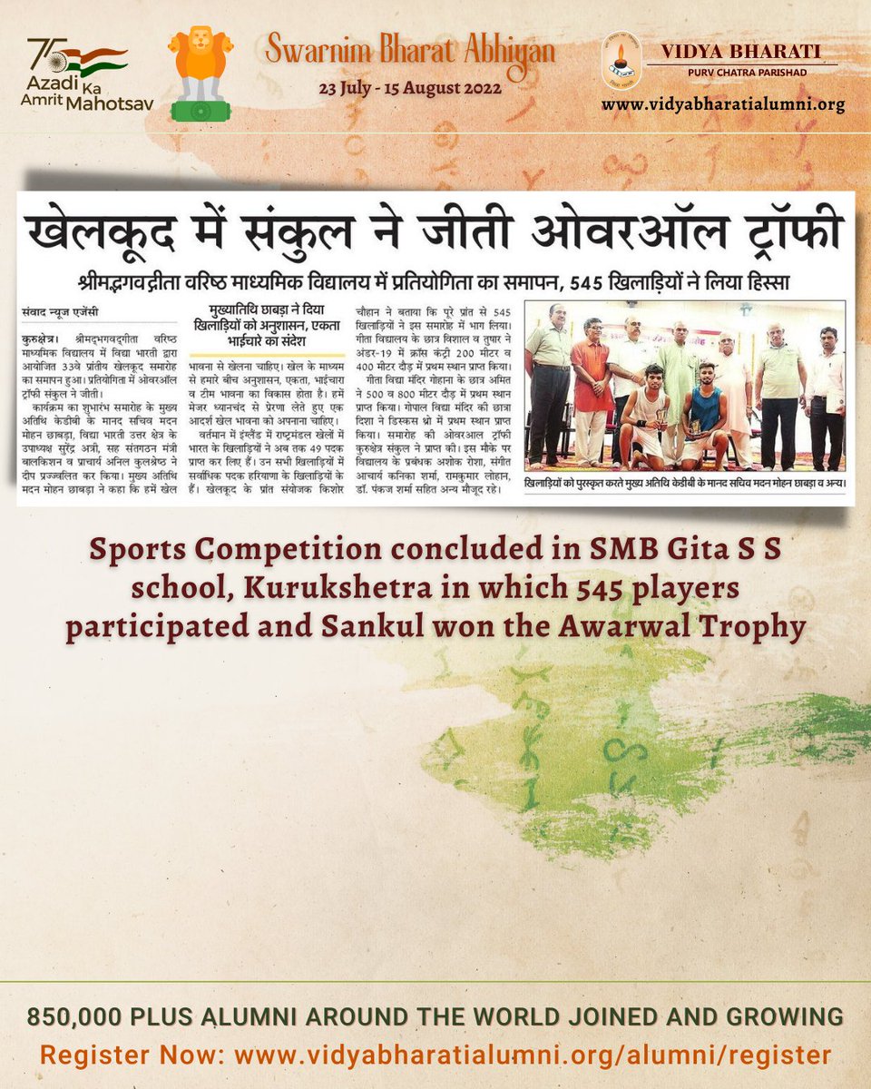 vbpurvchatra's tweet photo. Sports Competition concluded in SMB Gita S S school, Kurukshetra in which 545 players participated and Sankul won the Awarwal Trophy
#alumni #Bharat #India #MySchoolMyPride #vbpurvchatra #amritmahotsav #SwarnimBharatAbhiyan #AlumniRegistration #HarGharTiranga #WarMemorial https://t.co/1VDQLMcfIA