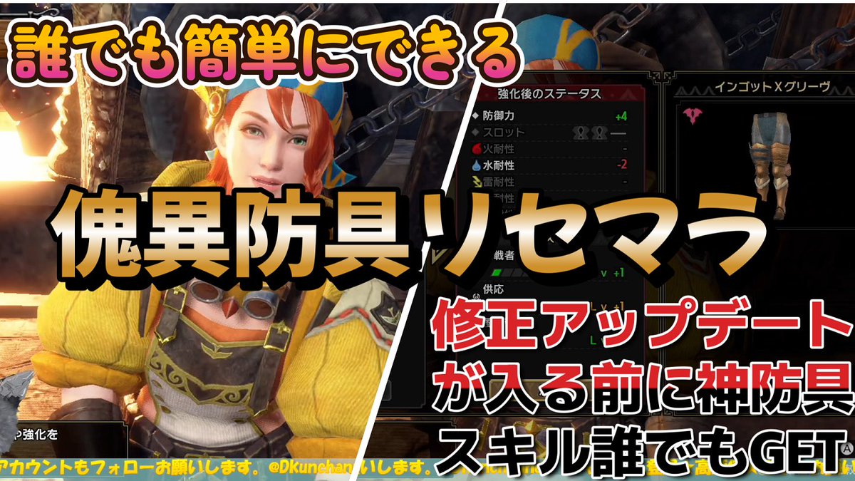 Dkunchannel's tweet photo. 【サンブレイク】傀異防具リセマラを誰でもに簡単にできる　神防具リセマラを簡単に周回する方法　これでみんな神防具、神スキルＧＥＴだぜ！！アップデート修正が入る前に今やるべき事！！
YOUTUBE動画↓
https://t.co/uowATPbZ5D

#モンハンサンブレイク 
#傀異防具リセマラ
＃傀異錬成
＃神防具 https://t.co/b4axmRJPQZ