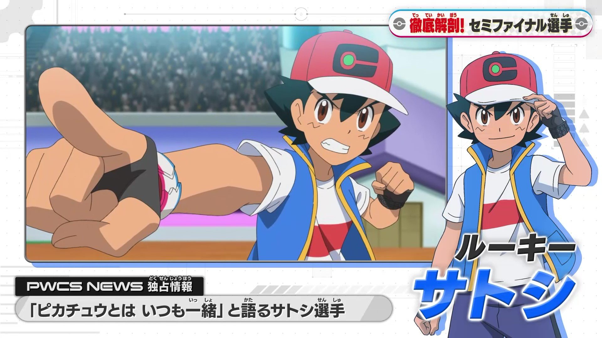 アニメ ポケットモンスター 公式 金曜日は アニポケ の日 本日は これからの マスターズトーナメント が ますます面白くなる特ダネも トーナメントの台風の目として注目されている サトシの独占情報とは アニメ ポケットモンスター 毎週金曜 アニメ ポケットモンスター 公式 金曜日は アニポケ の日 本日は これからの マスターズトーナメント が ますます面白くなる特ダネも トーナメントの台風の目として注目されている サトシの独占情報とは アニメ ポケットモンスター 毎週金曜