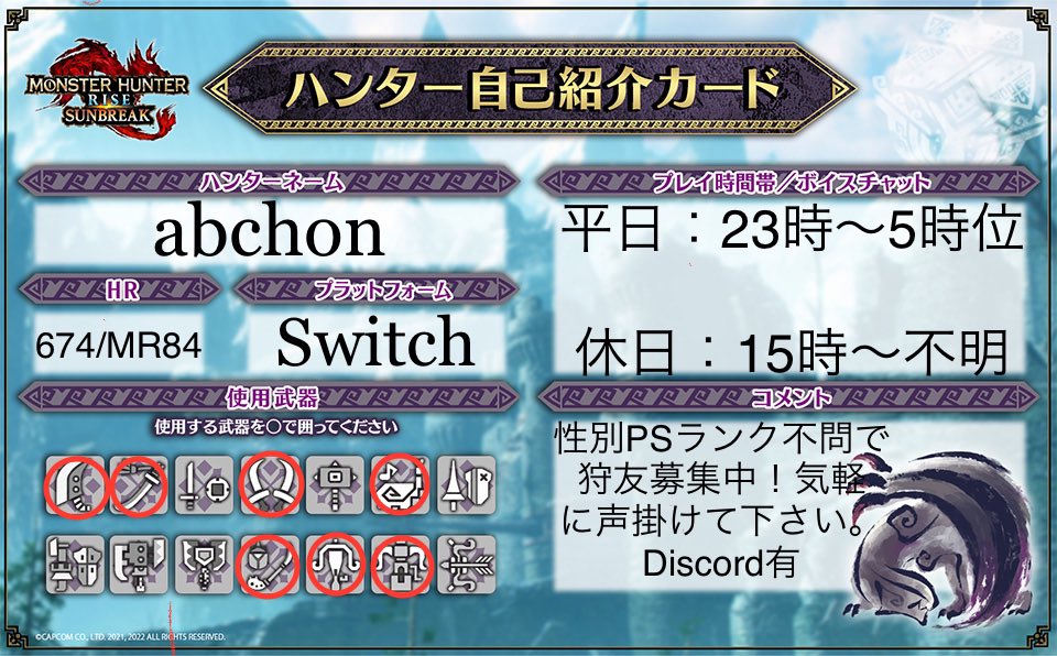 _abchori_'s tweet photo. 晩御飯後モンハンやります。サンブレイクの方もサンブレイク入る前の方も一緒にやりましょ！更に加入してるディスコードグループが全時間帯ワイワイ楽しむ…に���まだ人数が足りないので、気になる方や入りたい方も気軽にDM下さいw
#モンハンマルチ募集
#モンハンフレンド募集
#モンハン自己紹介カード https://t.co/Dz9Q9WG4YV