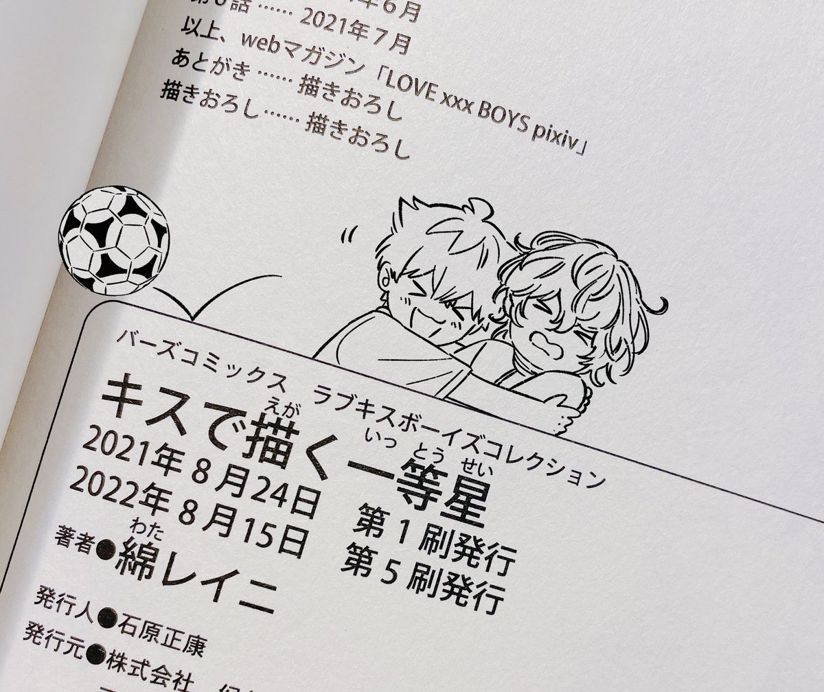 5刷目重版分の見本いただきました!発売から一年近く経っても読んでくださる方がいることがとてもうれしいです🪅ありがとうございます!
#キスで描く一等星 