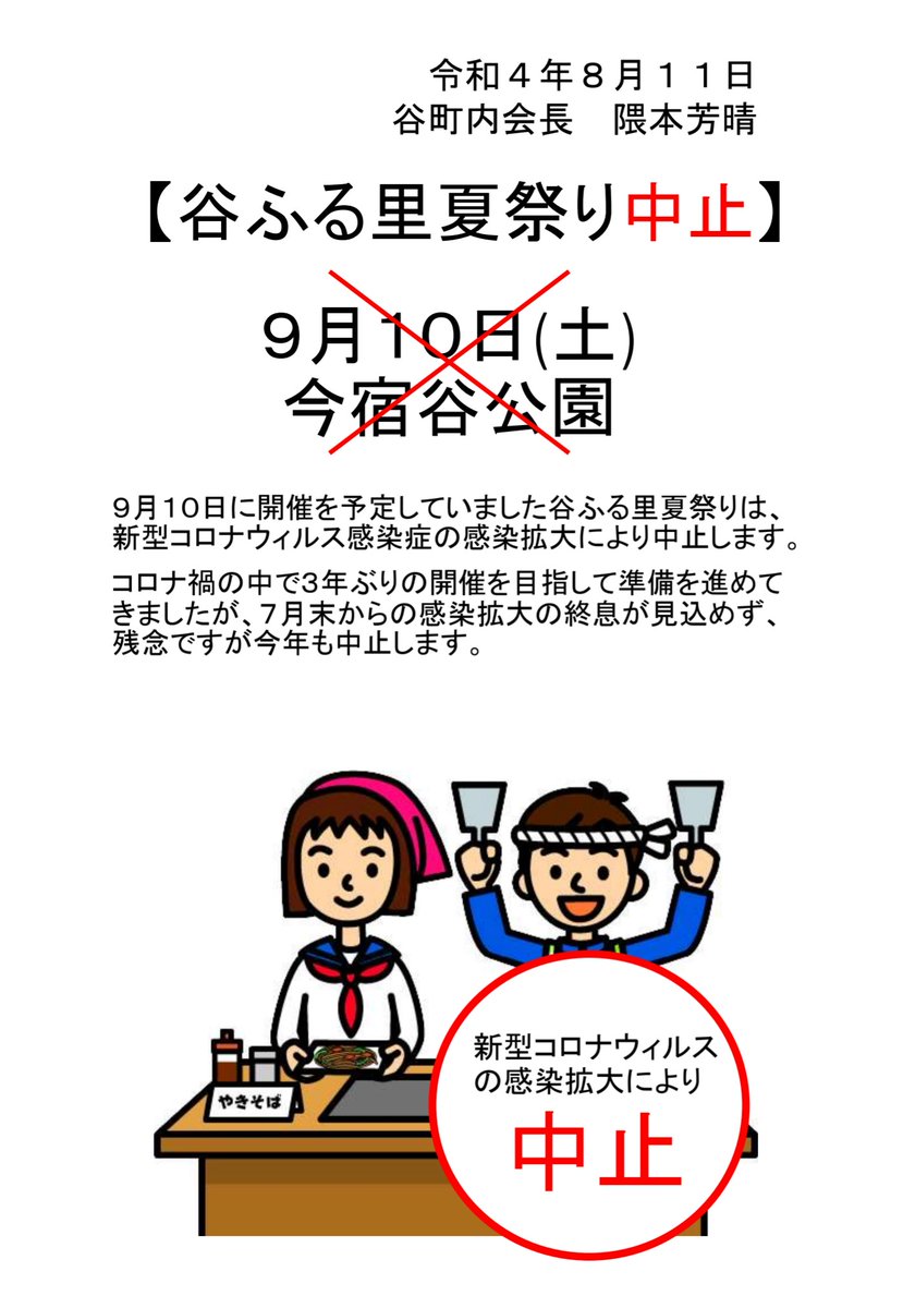 【重要・夏祭り開催中止のご連絡】
令和4年9月10日(土)に、3年ぶりの開催を予定をしておりました『谷ふる里夏祭り』は #新型コロナウイルス 感染症の感染拡大に伴いまして、中止する事となりました。#谷町内会
#谷ふる里夏祭り #福岡市 #夏祭り
#新型コロナ #コロナウイルス #COVID19