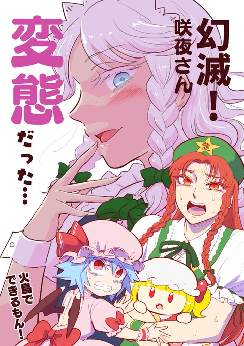 【C100新刊】幻滅!咲夜さん変態だった… | 火鳥 #pixiv https://t.co/X1oBfa7AOZ 

新刊、入稿しました!
美鈴とレミリアが知恵と勇気で変態に立ち向かいます。
(pixivは長いサンプル) 