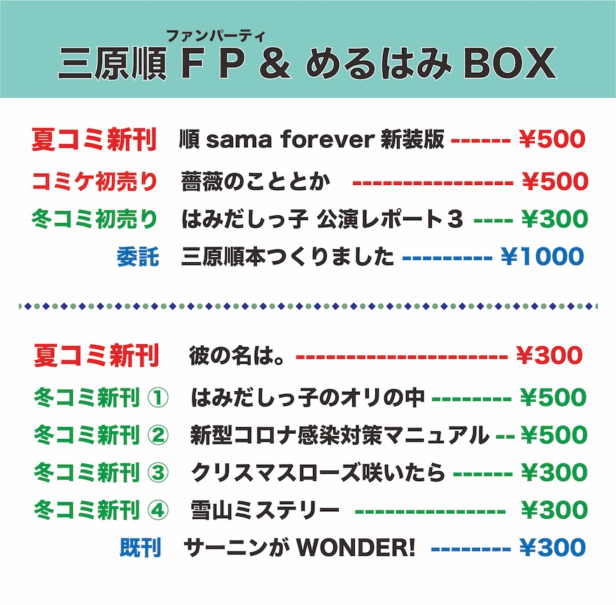 8/13東X42a「三原順ファンPARTY」(新刊は『順sama Forever新装版』)参加!#C100
今回は三原系サークルは机1つだけ💦
「はみだしっ子FCつれて行って」@miyshibaさん
「めるはみBOX」@hijinazuloveさん(新刊あり)の本も並びます。北大の学生さんたちが中心になった『三原順本つくりました』も委託。 