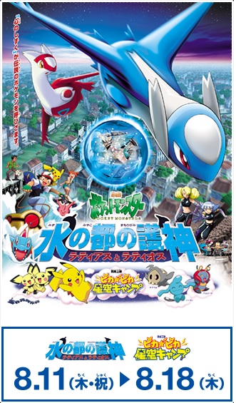 本日8月11日（木・祝）から開始の「 ＃25周年ポケモン映画祭」にて「水