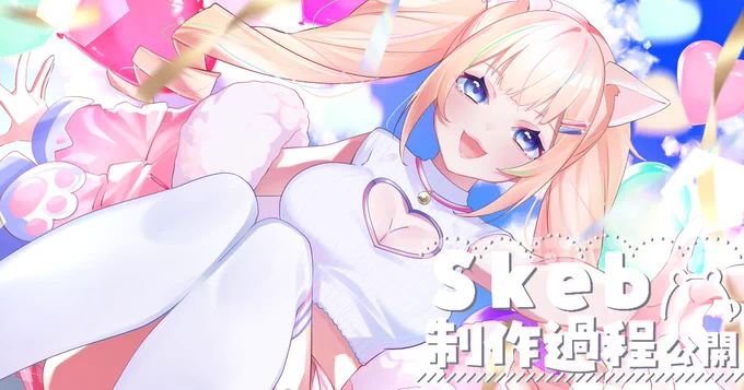 ▼Skeb納品しました～!ありがとうございました! 