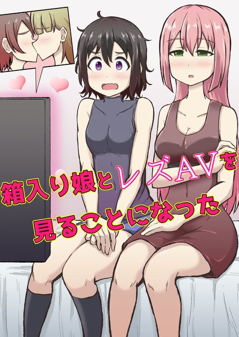 「箱入り娘とレズAVを見ることになった」の電子書籍をリリースしました!
学生寮の友達と映画鑑賞をしようと思ったら……レズAVだった!というあるあるな話の百合コメディになります。

BOOTH◆https://t.co/t2NpMCplho
DLsite◆https://t.co/ZqVVvMLq81
ブックウォーカー◆https://t.co/obCNVX4MGl 