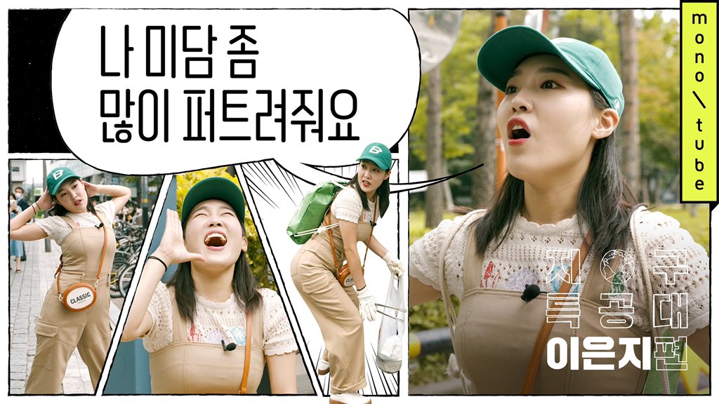 monotube_tv's tweet photo. 다시, 지구를 새롭게! <뿅뿅 지구오락실>의 용사 #이은지 가 이번에는 지구 특공대원으로 변신해, RE:EARTH 챌린지의 첫 주자로 나섰습니다. 집 앞에 위치한 경의선숲길에서 인기를 만끽하며, 누구보다 즐겁게 플로깅에 참여한 이은지의 유쾌한 일상을 만나보세요!
#광고

https://t.co/enskd1kuWf https://t.co/TraLz8pcZu