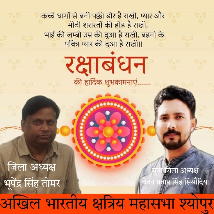 Chetan_prataps's tweet photo. रक्षाबंधन पर्व की सभी देश वासियों को मंगलमयी शुभकामनाएं एवं बधाई 💐💐
#रक्षाबंधन
#happyrakshabandhan2022 https://t.co/gdT1FBquyV