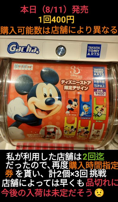ディズニーストアエコバッグのガチャ400円が売り切れ 再販 再入荷情報 日常向上ハピネス上等
