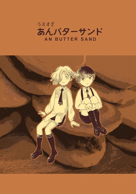 🧈8/28(日)東京 GOOD COMIC CITY 28 閃華の刻
新刊サンプル 上杉組のお話です
pixivにちょっとだけ長いサンプル
https://t.co/1WDh5t9fuX

🧈BOOTH通販ページ
https://t.co/2EhXZM16j3
在庫0設定、ご入用の方は入荷通知メールをご活用ください 