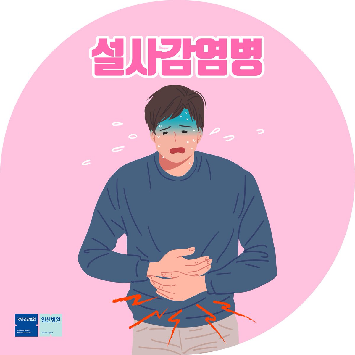 설사계속할 때
의심해봐야 하는 #설사감염병

주요 증상과 예방법
꼭! 확인해보세요!

▶️[오늘의 건강] A형간염‧장티푸스‧비브리오패혈증‧세균성 장관감염증…설사계속할 때 설사 감염병 살펴보세요!
blog.naver.com/hello_health/2…

#일산병원
#설사감염병예방
#국민건강보험일산병원