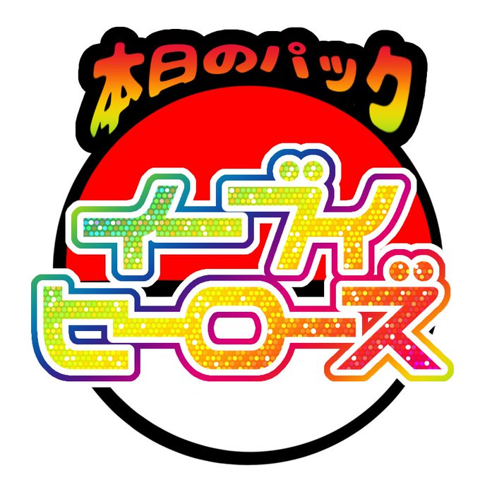 とりあえずいつもの作っておいた…うかれている 