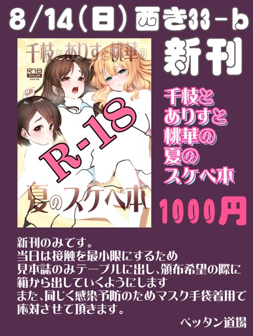 #C100 ペッタン道場お品書きです。
感染状況は依然芳しくないので、当日は頒布状況に関わらず13時ごろには撤収しようと思っています。その分委託を増やしましたので、固定ツイのリンクからでも検討していただければと思います。
画像は凍結対策です。実物は色々見えてます。よろしくお願いいたします。 