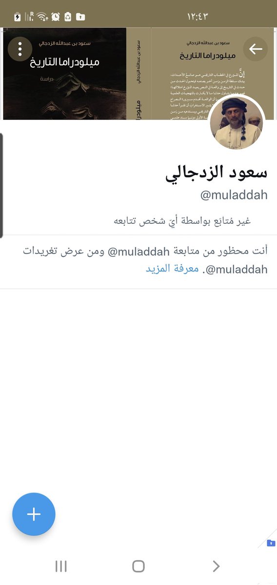 الناقد الأدبي والتاريخي الكبير كما يزعم هو طبعا ، إذا حاولت ان توضح حقيقتة على طول يحظرك خوفا من معرفة الناس من هو ، <a href="/muladdah/">سعود الزدجالي</a>