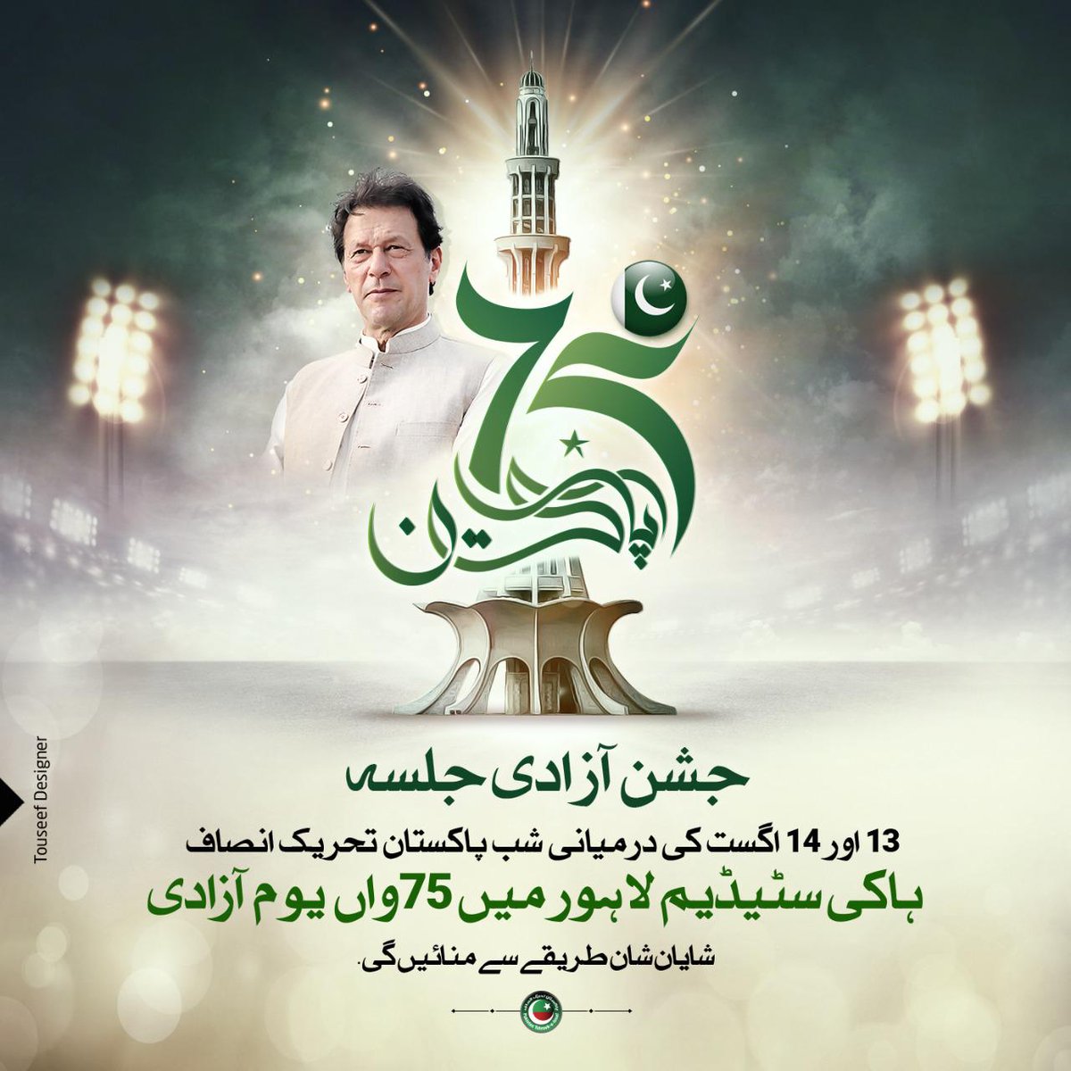 gilgitb59659944's tweet photo. IN SHAA ALLAH we will celebrate 75th independence day at National Hockey Stadium, Lahore. 

This day will gear us up towards our objective, truly an independent Pakistan!
#حقیقی_آزادی_جلسہ
#ہم_چھین_کے_لینگے_آزادی https://t.co/hoKxDmqM13#ہم_چھین_کے_لینگے_آزادی