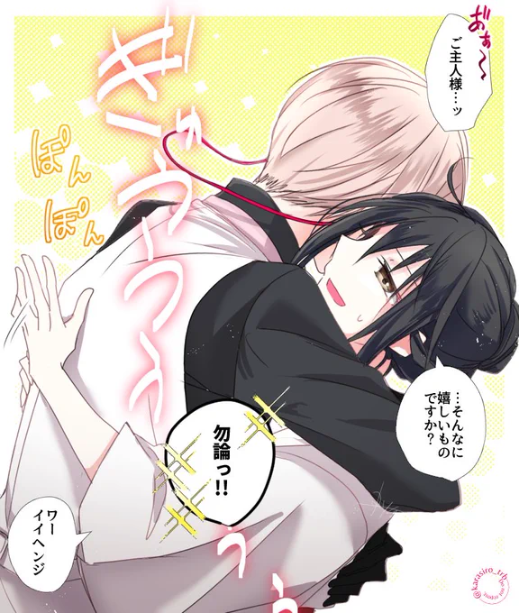 ※亀さに
※女審神者
おあずけからヨシ!ハグらくがき 