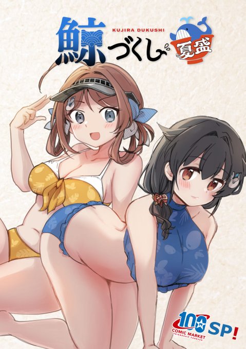 【新刊三冊目】
「鯨づくし 夏盛」
鯨姉妹と艦これへの愛で作りました。迅鯨&長鯨姉妹が大盛りの、かわいくてちょっとえっちなフルカラー本です。イベント会場限定なのです!! 