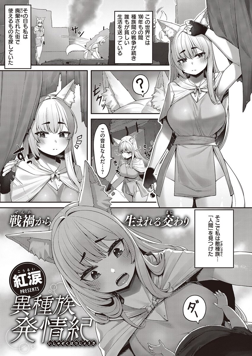 ✨本日のおすすめ✨
紅涙先生
《異種族発情紀》
異世快楽天 Vol.12

敵種族の人間と暮らしているキツネのお姉さん
ある日急に発情期が来ちゃって
寝ている彼の隣で…💕

続きはこちら▷  https://t.co/vVVxKBPeNu

※イメージ画像と実際の修正方法は異なります 