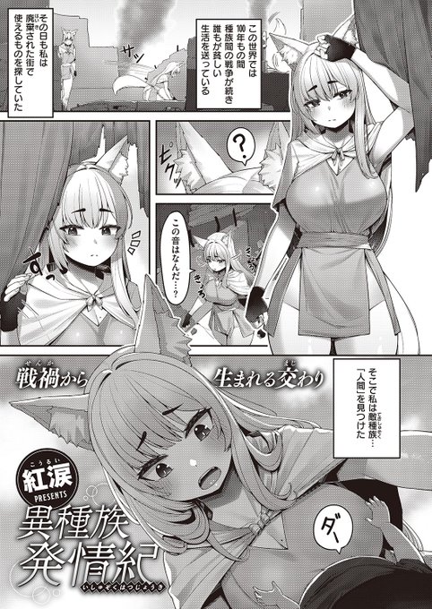 ✨本日のおすすめ✨
紅涙先生
《異種族発情紀》
異世快楽天 Vol.12

敵種族の人間と暮らしているキツネのお姉さん
ある日急に発情期が来ちゃって
寝ている彼の隣で…💕

続きはこちら▷  https://t.co/vVVxKBPeNu

※イメージ画像と実際の修正方法は異なります 