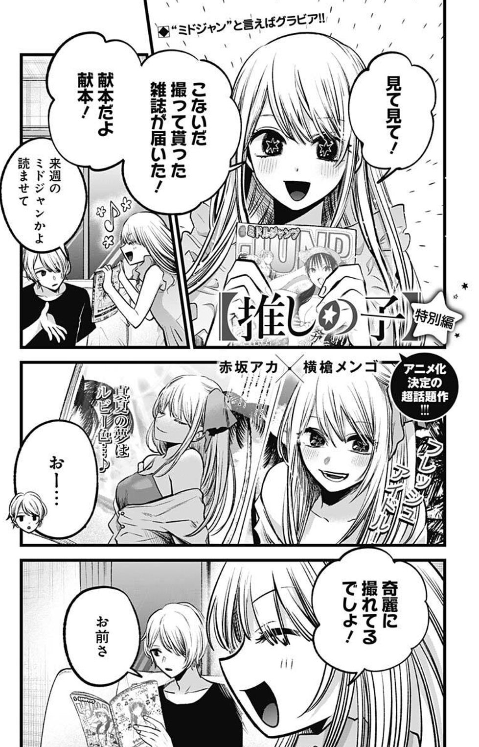 漫画 推しの子 赤坂アカ 横槍メンゴ アニメ化決定 最新8巻大好評発売中 Oshinoko Comic Twitter