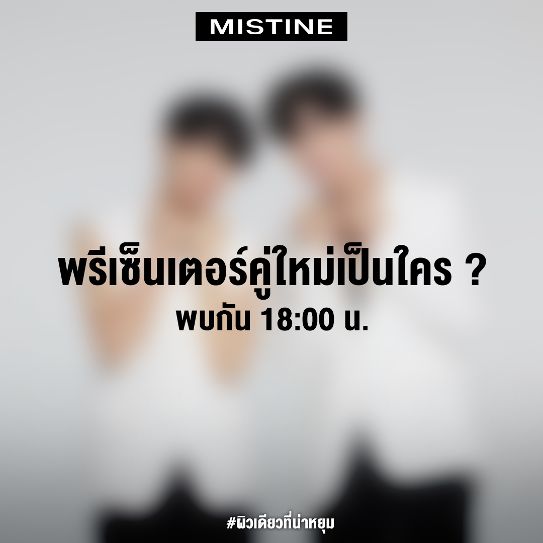 MISTINEOFFICIAL's tweet photo. พรีเซ็นเตอร์คู่ใหม่…คู่นี้จะเป็นใคร ?  
เตรียมพบกันเย็นนี้ 18:00 น.  
#ผิวเดียวที่น่าหยุม  #LotionMistine https://t.co/MJKEI7coC4