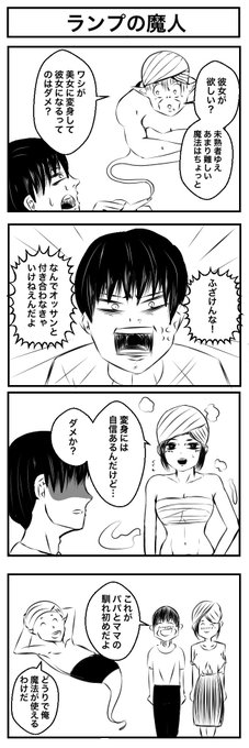 『ランプの魔人』
#4コマ漫画 #漫画が読めるハッシュタグ 