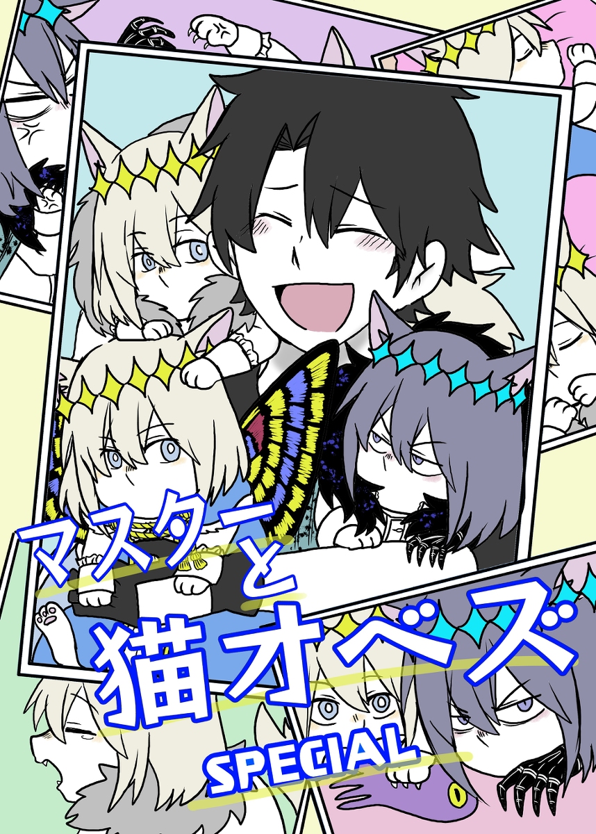 C100 新刊 マスターと猫オベズSPECIAL #ぐだオベ #Fate/GrandOrder(腐) #コミケ #新刊サンプル https://t.co/MF8ioMuwZy 