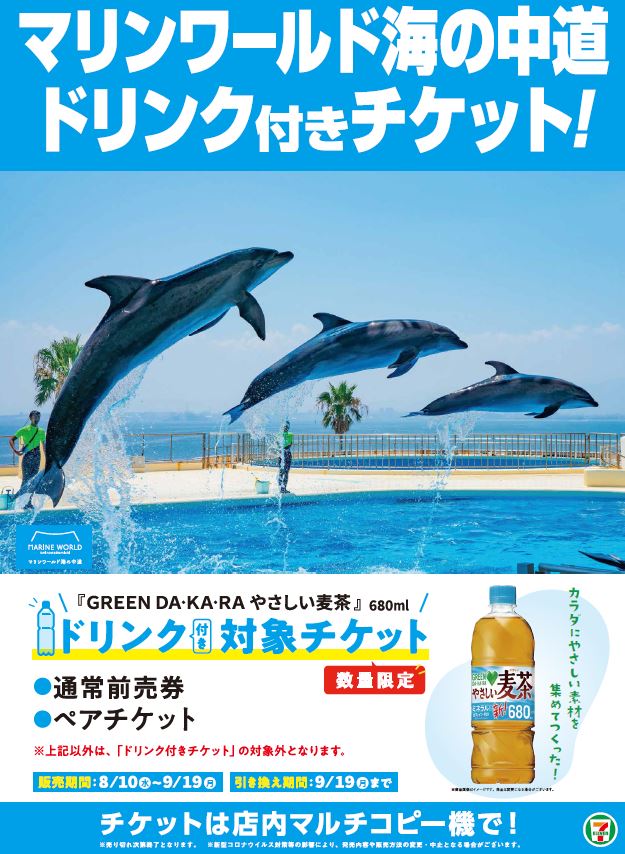 夏季限定のチケットが セブンイレブンにてご購入可能！ 対象のドリンク