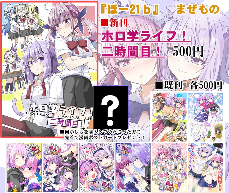 夏コミのお品書きできました!
サークルスペースは『ほ-21b まぜもの』
(場所的にはあくたんスペース側です)
オマケで漫画ポストカードが付きます!ヽ(='▽`=)ノ
新刊委託書店様はこちら
メロン【https://t.co/EfOba7K8rW】
とら【https://t.co/G4h3A3fK4l】
#ホロライブ #あくおか #C100 