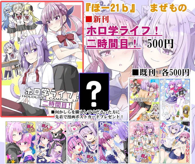 夏コミのお品書きできました!
サークルスペースは『ほ-21b まぜもの』
(場所的にはあくたんスペース側です)
オマケで漫画ポストカードが付きます!ヽ(='▽`=)ノ
新刊委託書店様はこちら
メロン【https://t.co/EfOba7K8rW】
とら【https://t.co/G4h3A3fK4l】
#ホロライブ #あくおか #C100 