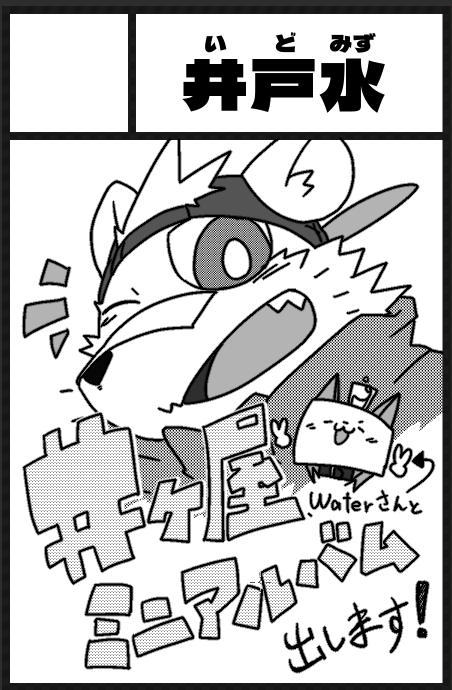 【お知らせ】
10月1日(土)開催の「けもケット12」、当選致しました〜!!!!!!!!!!!!!!!!!!!
Waterさん🦊(@ryo2042)のご協力の元
井ヶ屋市街地ミニアルバム出す予定です〜!!!!!!!!!

よろしくね!!!!!!!!!!!!!!!!! 