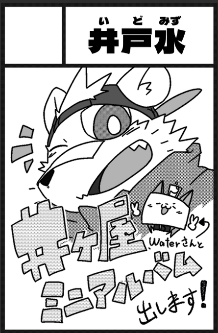 【お知らせ】
10月1日(土)開催の「けもケット12」、当選致しました〜!!!!!!!!!!!!!!!!!!!
Waterさん🦊(@ryo2042)のご協力の元
井ヶ屋市街地ミニアルバム出す予定です〜!!!!!!!!!

よろしくね!!!!!!!!!!!!!!!!! 