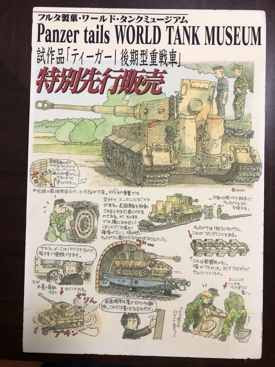 ちゃんと出てくるんですなあ!2001年夏のワンフェスで先行発売したワールドタンクミュージアムのパネル!

#ワールドタンクミュージアム 