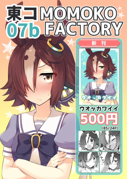 【夏コミのお知らせ】🏍️💨💨
2日目・東コ-07b MOMOKO FACTORY
お品書きです!といっても持込は新刊1種のみです!
ウオッカちゃんはかわいいね～っていう本です。本文サンプル→https://t.co/OfSTEJbxv8
C100楽しみましょう!どうぞよろしくお願いします!! 