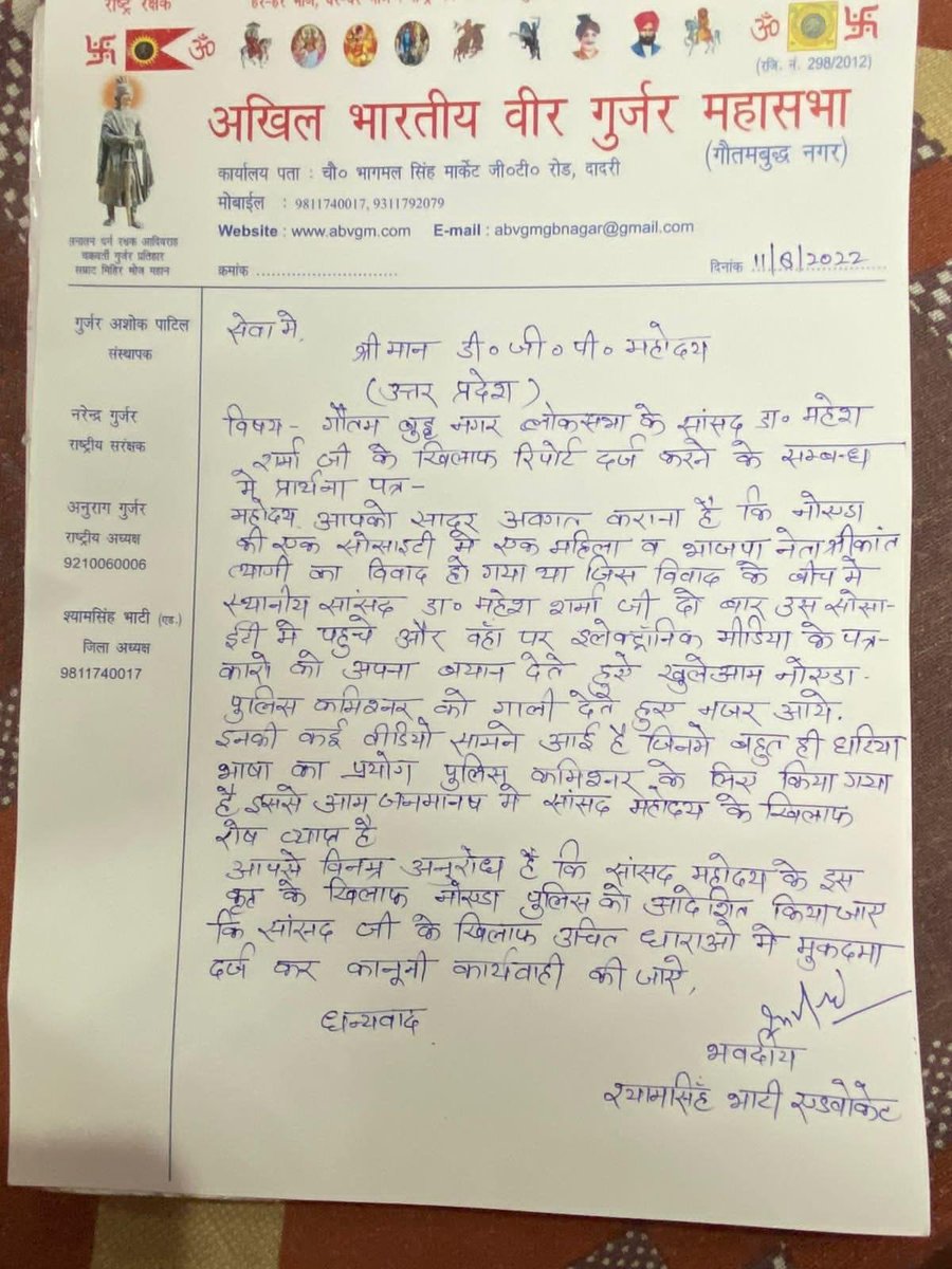 SachinGBN's tweet photo. श्रीकांत त्यागी प्रकरण में गौतमबुद्धनगर पुलिस के ईमानदार पुलिस कमिश्नर @alok24 को सार्वजनिक रूप से गाली देने पर गौतमबुद्धनगर के गालिबाज सांसद के ख़िलाफ़ एफ़आईआर कराने हेतु गुजर महासभा ने उत्तरप्रदेश के डीजीपी@dgpup को लिखी चिट्ठी..गालीबाज सांसद को गिरफ़्तार करो @myogiadityanath https://t.co/Q1xnZOwIEB