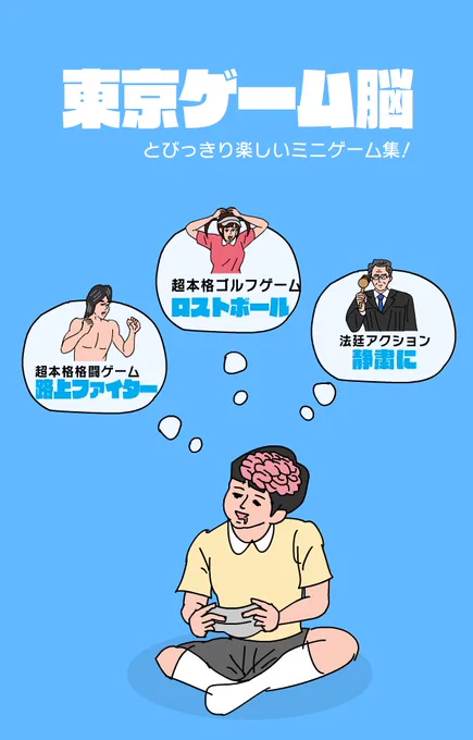 【新作アプリ】
とびっきり楽しいミニゲームを詰め合わせた
アプリ『東京ゲーム脳』をリリースしました!
何卒よろしくお願いいたしますっ!!

東京ゲーム脳
https://t.co/fAYuQ0Tu9q 