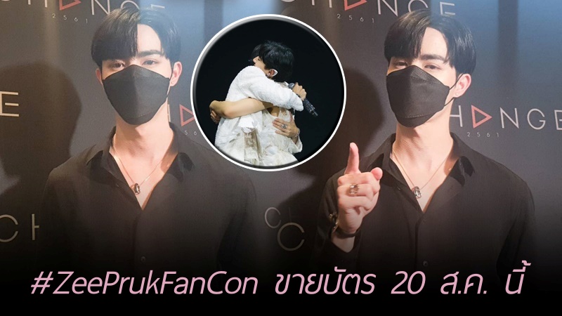 otpcnews's tweet image. “ซี พฤกษ์” อัพเดต! งาน #ZeePrukFanCon ขายบัตร 20 ส.ค. นี้ &quot;นุนิว&quot; ให้กำลังใจ

youtube.com/watch?v=d-3sqi…

#ClubFridayTheSeries
#LoveAndBeliefความรักกับความเชื่อ 
#ClubFridayxซีพฤกษ์ #ZeePruk #Zunshine