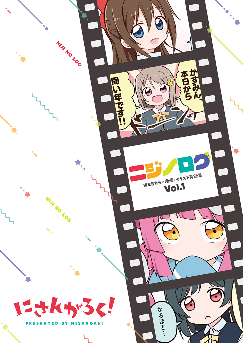 _amupaka_'s tweet photo. みやまきさん（ @_miyamaki_ ）の同人誌「ニジノログ vol.1」表紙デザインを担当させて頂きました！

カラー漫画とイラストのまとめ本！！かすみんとしずくちゃん、なかよし………🙏🙏 みんなのお誕生日漫画がまとめて楽しめる所も最高です！！

サンプルはこちら→https://t.co/51SyLCOPdi https://t.co/5Vf3ds2GIQ