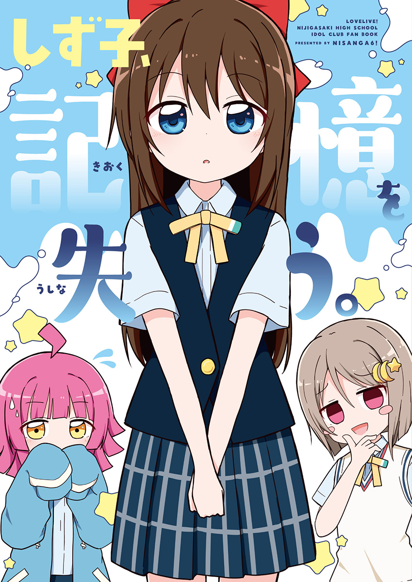 _amupaka_'s tweet photo. みやまきさん（ @_miyamaki_ ）の同人誌「しず子、記憶を失う。」表紙デザインを担当させて頂きました！

しずくちゃん、記憶がなくなっても想いはかわらず………🙏🙏🙏 かすみんのめちゃめちゃかわいい顔も見れます！！！

サンプルはこちら！→https://t.co/vn4ezT6eFX https://t.co/rYzgVIqeJy