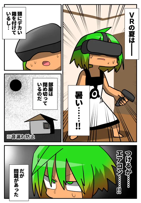 VR部屋にエアコンが無いからどうにかする編(1/3)
#VR漫画 