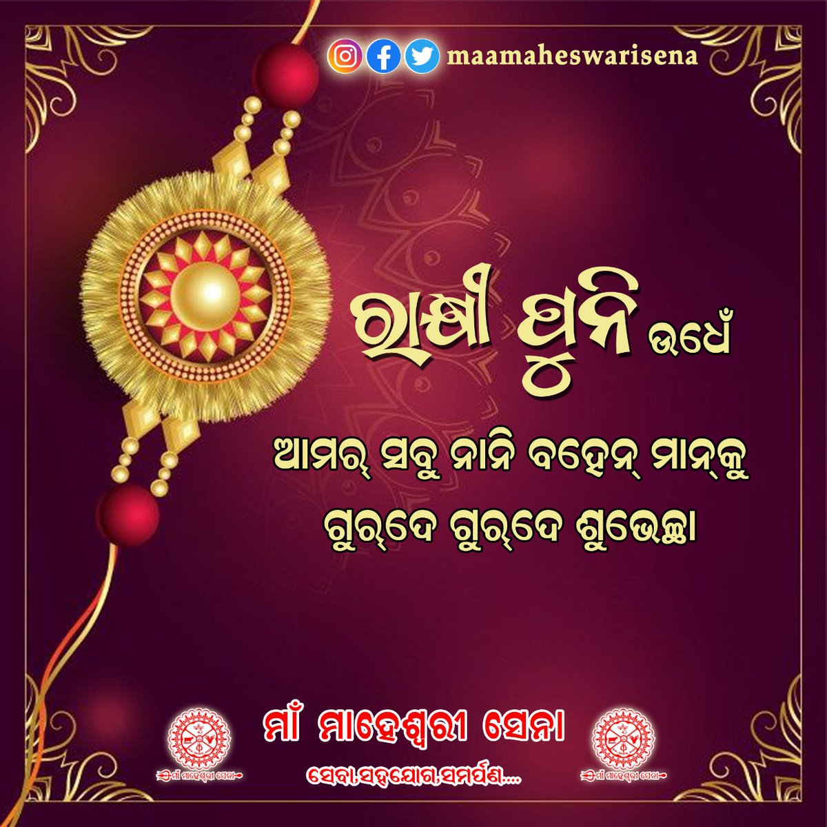 maheswarisena's tweet photo. ପବିତ୍ର "ରାଖିପୁନି" ଦିନେ ମାଁ ମାହେଶ୍ବରୀ ଠାନେ ଖାଲି ଏତକି ଗୁହାରି ଆମର୍ ସବୁ ନାନି ବହେନ୍ ମାନକୁ ସବୁବେଲେ ସବୁ ସମିଆଁ ନେ ଭଲେ ଭଲେ ରଖି ଥିବୁ ଗୋ ମାଁ ।

ଜୟ ମାଁ ମାହେଶ୍ବରୀ 🙏🚩

ମାଁ ମାହେଶ୍ବରୀ ସେନା
(ସେବା, ସହଯୋଗ, ସମର୍ପଣ)

#rakhi #rakhifestival
#maamaheswarisena https://t.co/gQlexOvIH5