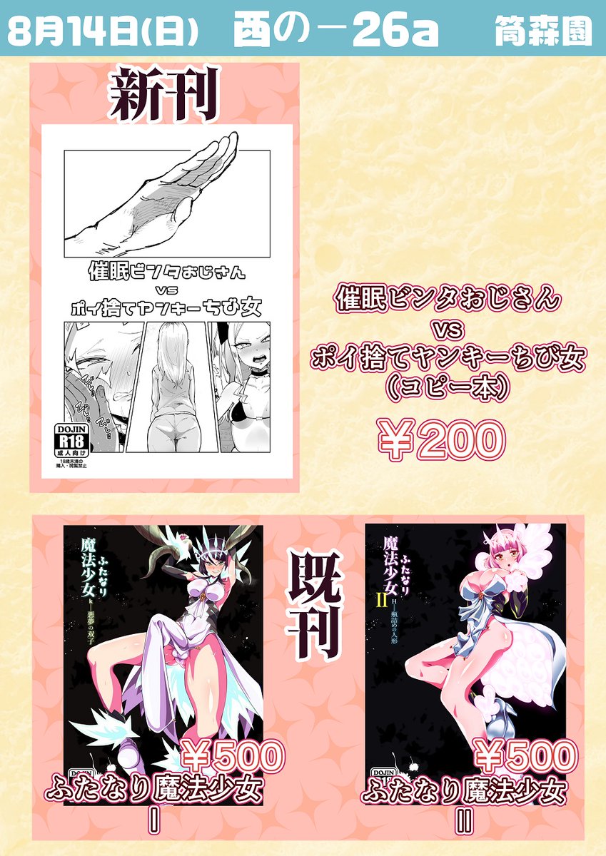 【c100】夏コミ告知
新刊はコピー本ですがあります!!!!!!
『催眠ビンタおじさん vs ポイ捨てヤンキーちび女』リョナ本じゃないです。ご安心ください。
既刊もあるやつ持ってきます!!よろしくお願いします!!!!!!!!!!!!!!! 