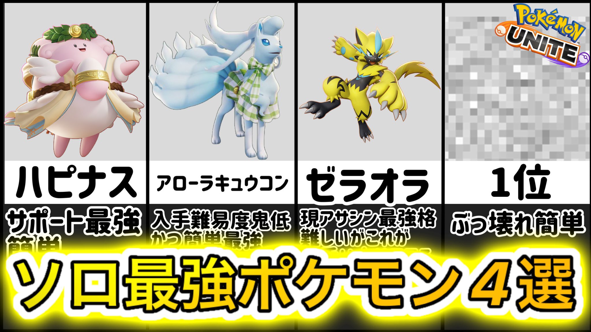 ポケモンユナイト攻略だるま 新環境 ソロ最強キャラ4選 10分で使いこなせるポケモン技持ち物立ち回り解説 ポケモンユナイト T Co Py09s2ozor Youtubeより 投稿ーーーー ソロで簡単に使いこなせるポケモン4選 使おう T Co