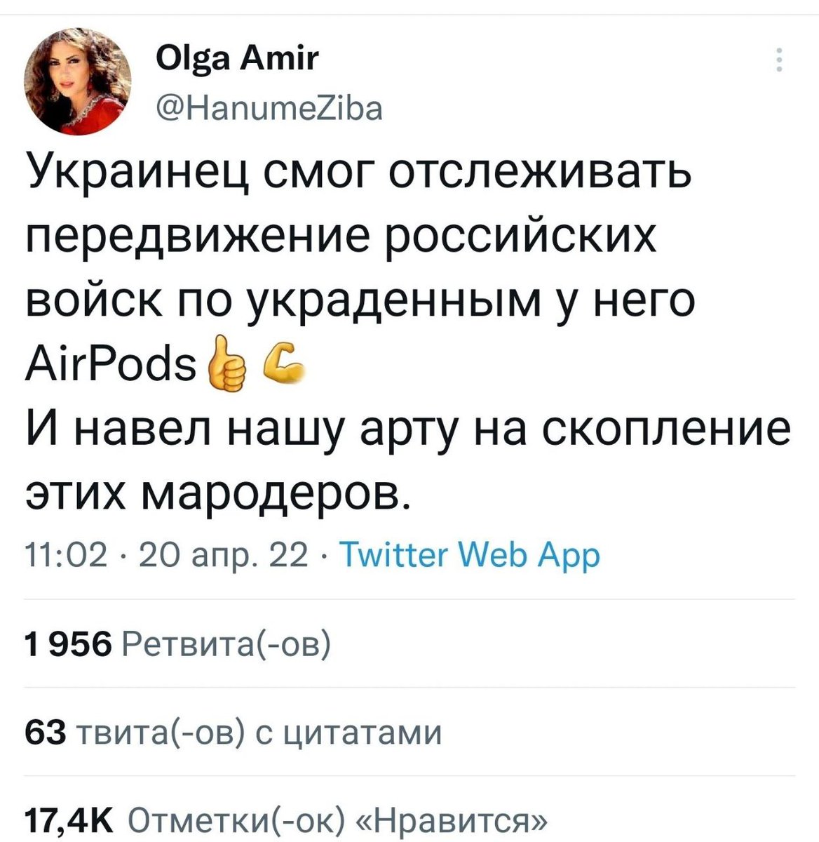 Мирный житель смог отслеживать неотслеживаемые аир подсы, после чего смог выйти на военного командира и убедить его запросить огонь артиллерии по хуй пойми какой точке по причине "бля буду, там русские".

И у этой хуйни почти 2к ретвитов.